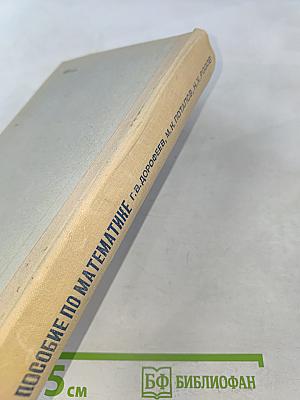 Пособие по математике для поступающих в вузы