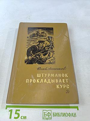 Штурман прокладывает курс
