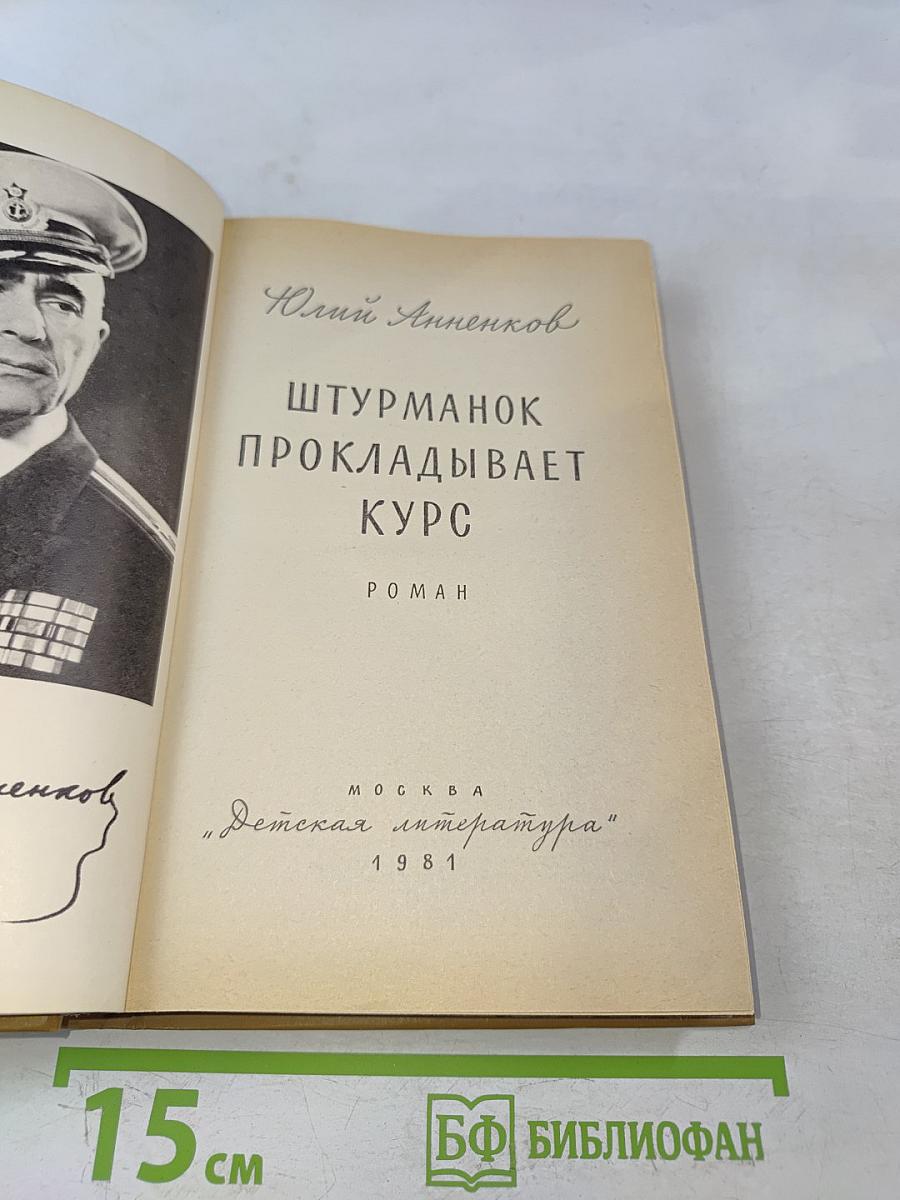 Штурман прокладывает курс