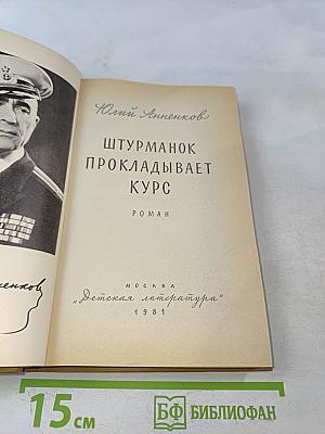 Штурман прокладывает курс