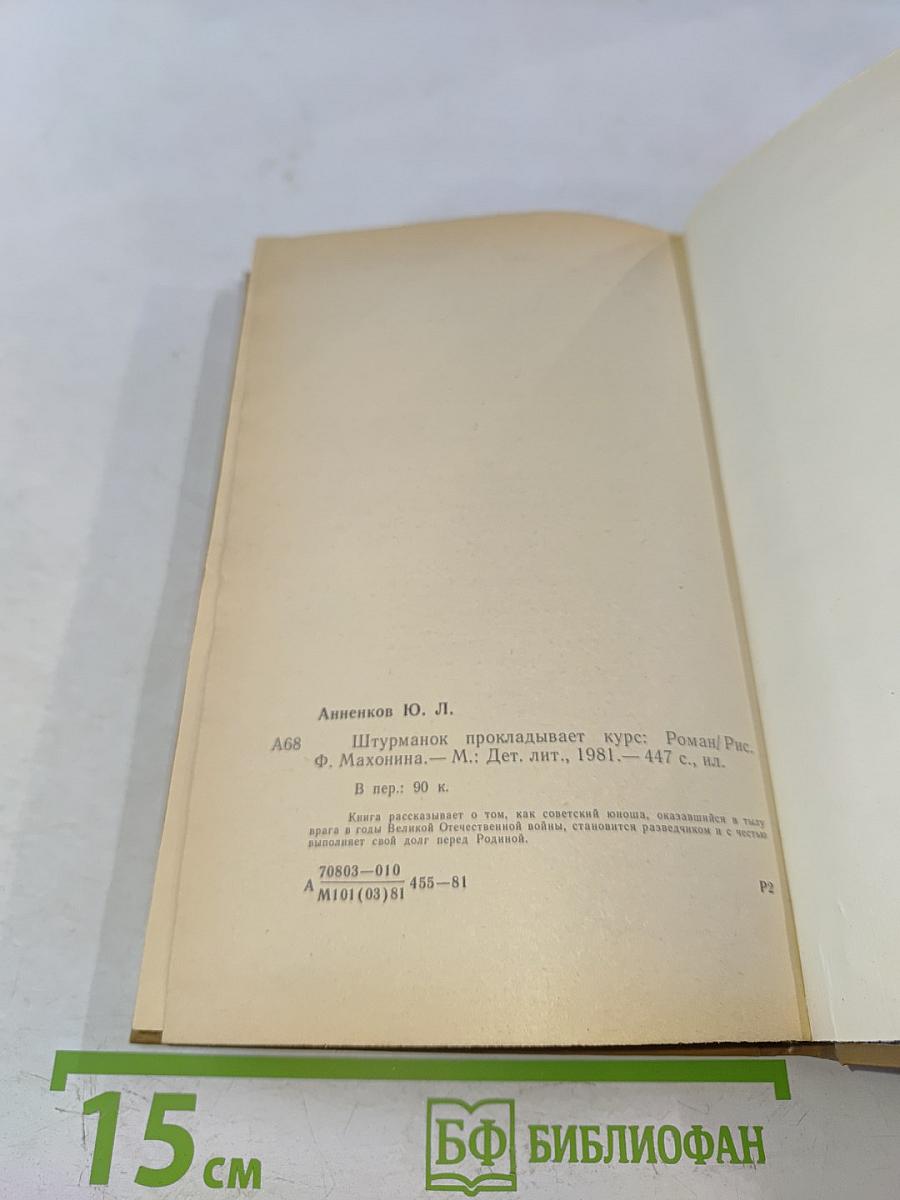 Штурман прокладывает курс