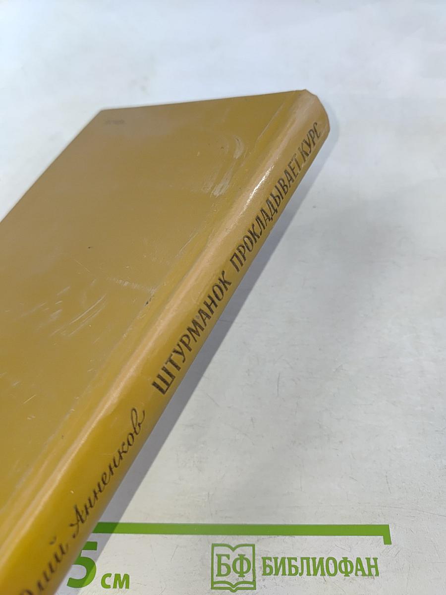 Штурман прокладывает курс