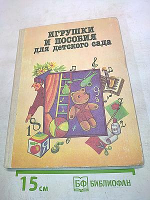 Игрушки и пособия для детского сада