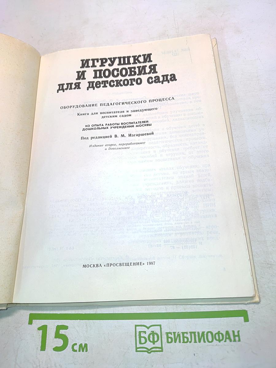 Игрушки и пособия для детского сада