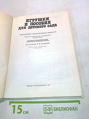 Игрушки и пособия для детского сада