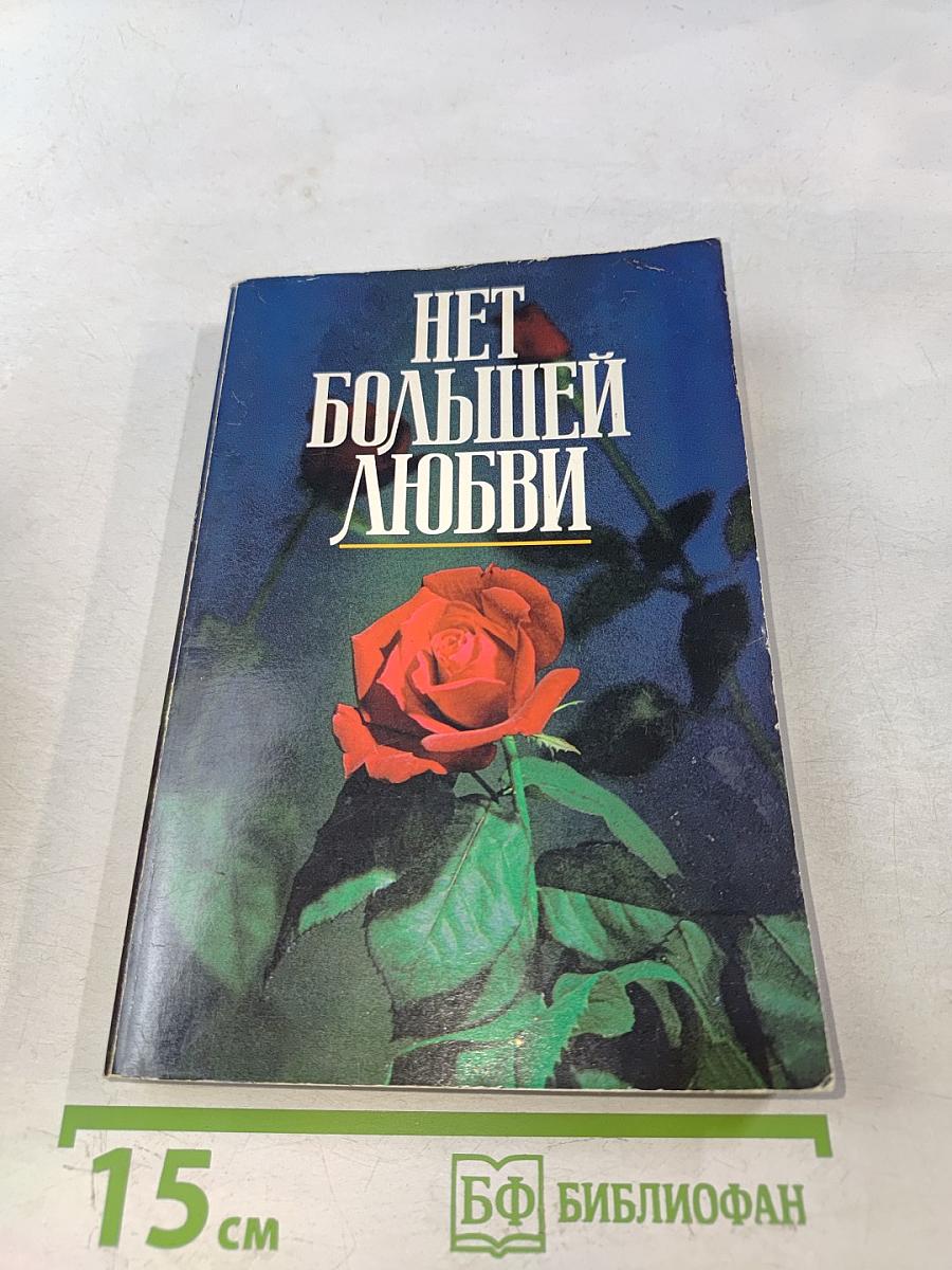 Нет большей любви