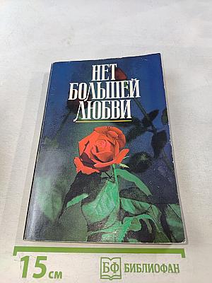 Нет большей любви