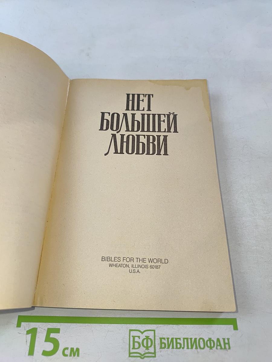 Нет большей любви