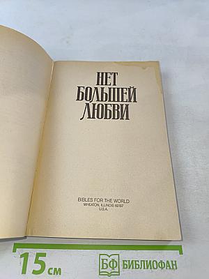 Нет большей любви