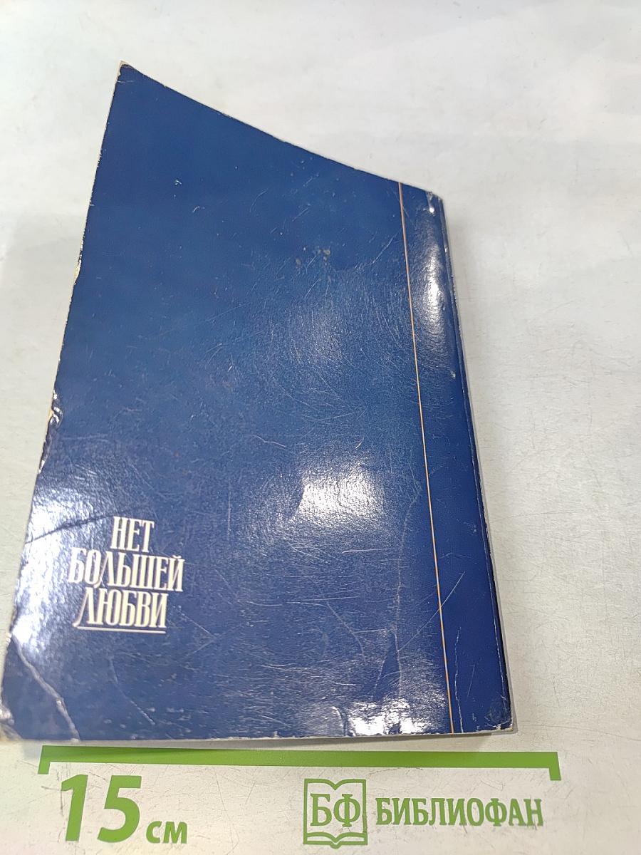 Нет большей любви