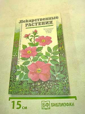 Лекарственные растения