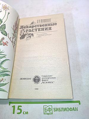 Лекарственные растения