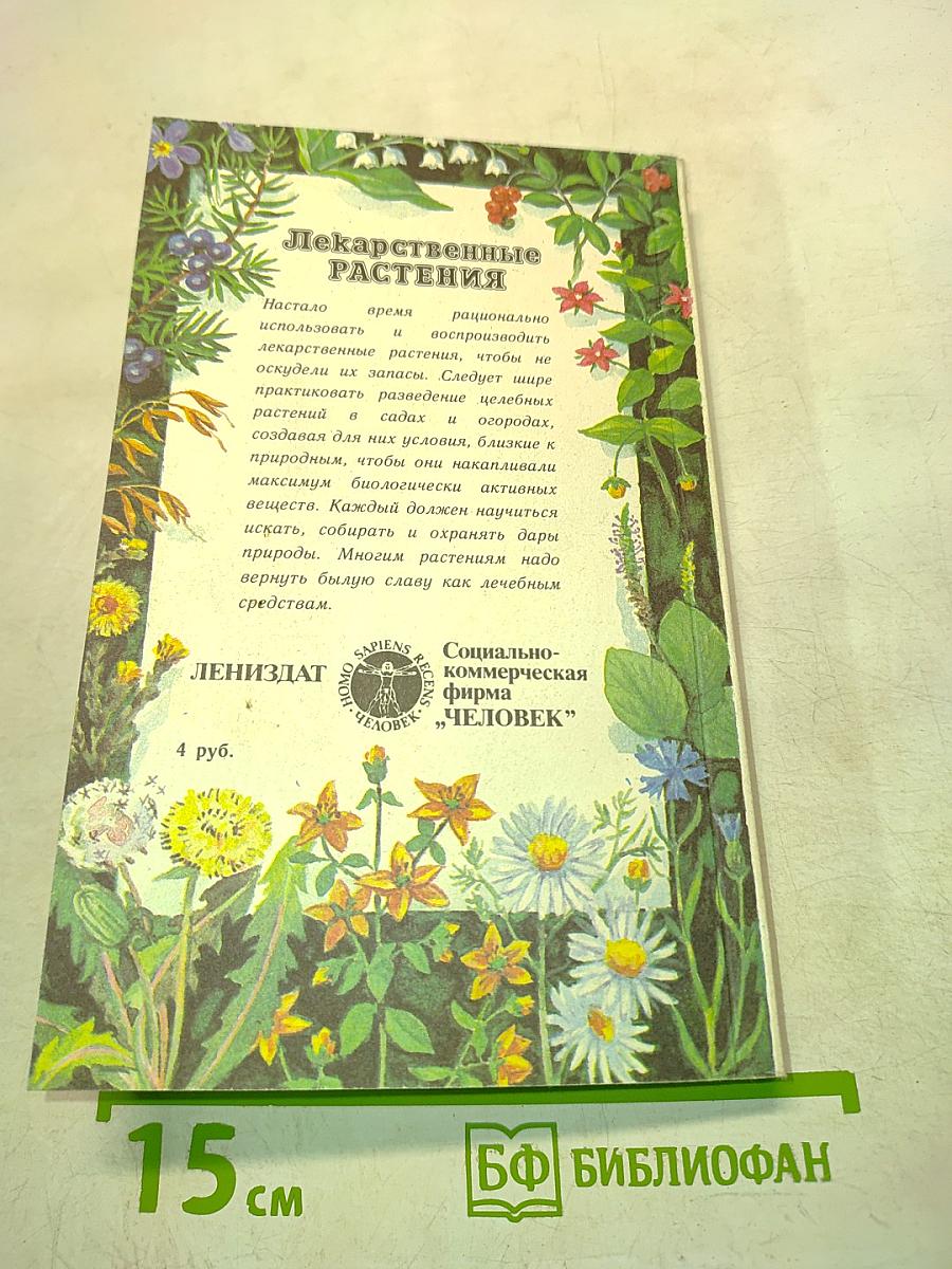 Лекарственные растения