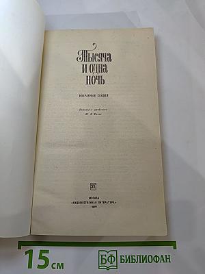 Тысяча и одна ночь