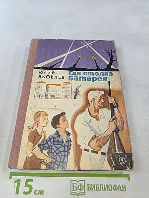 Где стояла батарея