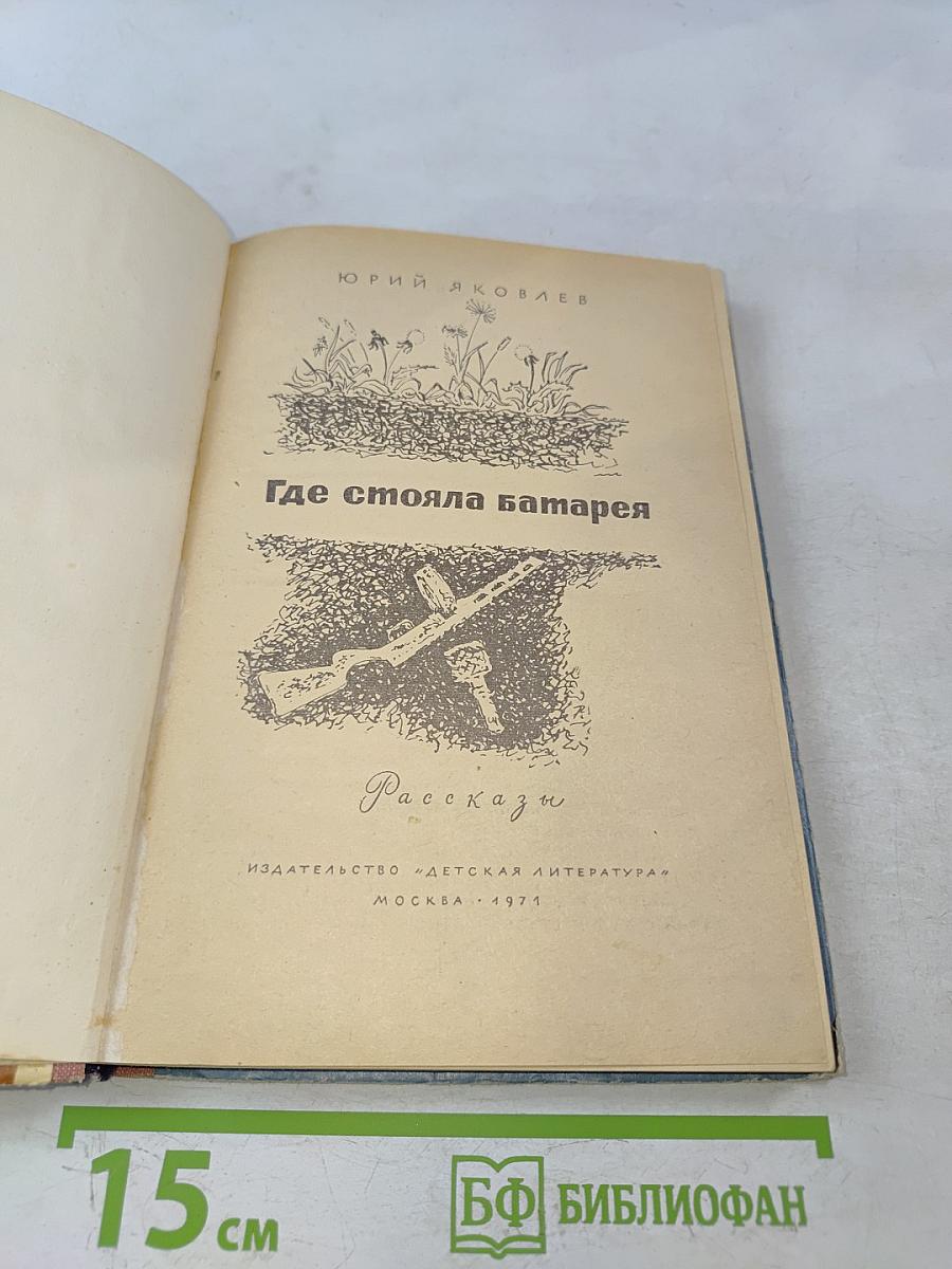 Где стояла батарея