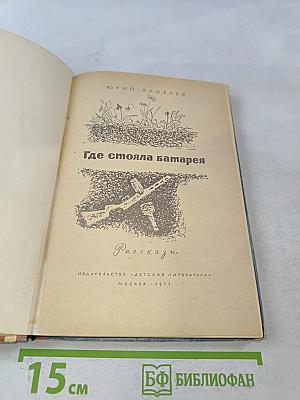 Где стояла батарея