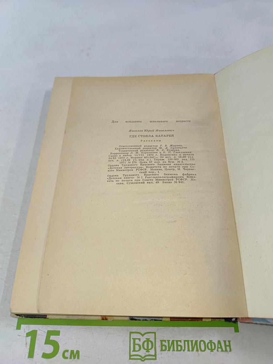 Где стояла батарея