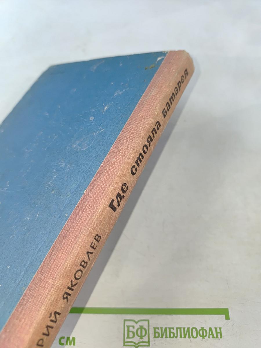 Где стояла батарея