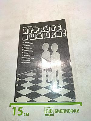 Играйте в шашки!