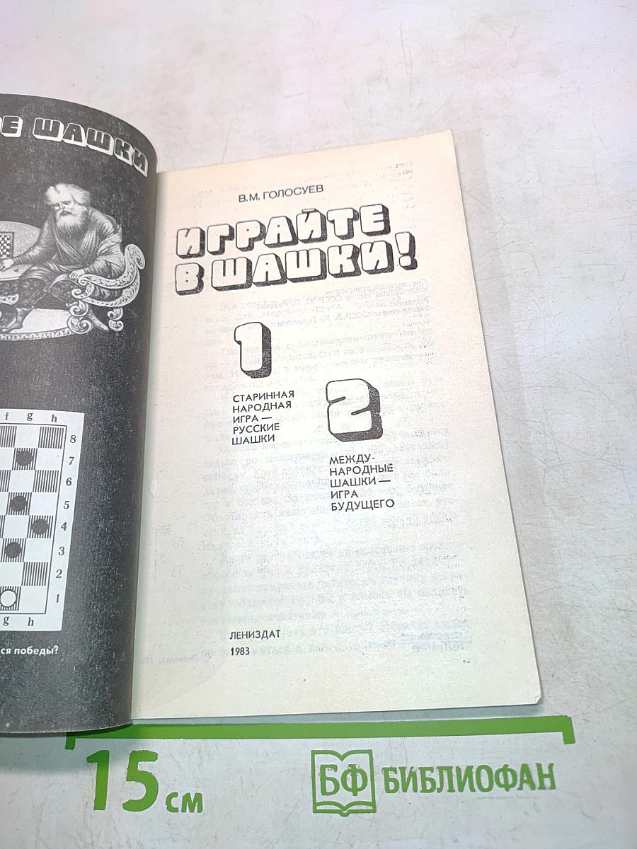 Играйте в шашки!