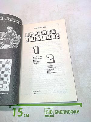 Играйте в шашки!