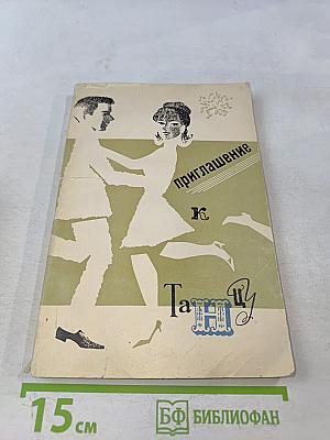 Приглашение к танцу