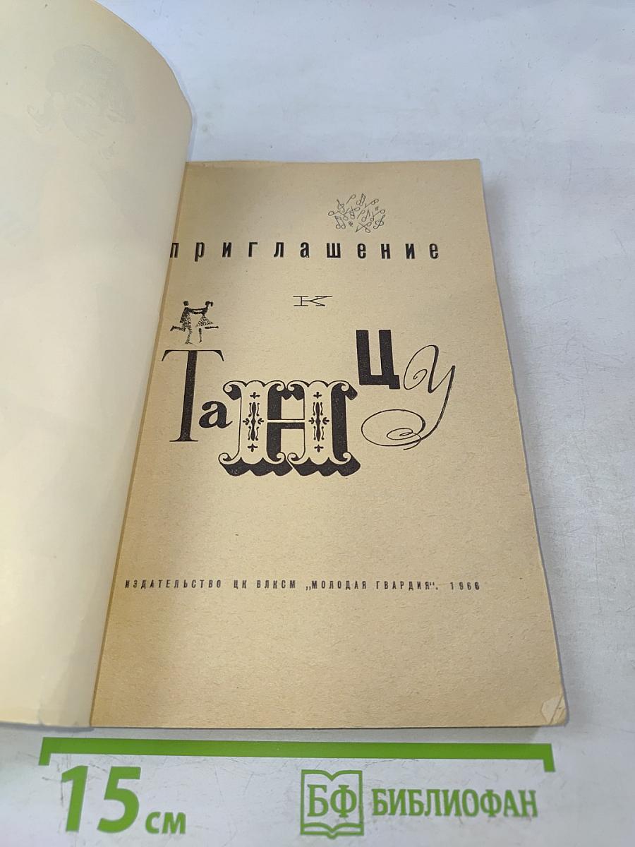 Приглашение к танцу