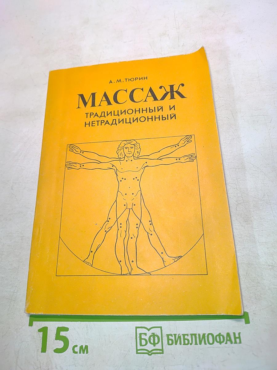 Массаж. Традиционный и нетрадиционный