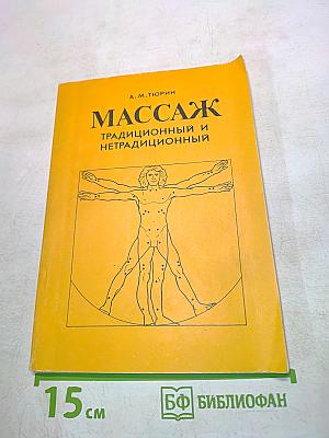 Массаж. Традиционный и нетрадиционный