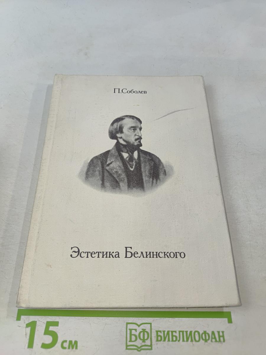 Эстетика Белинского