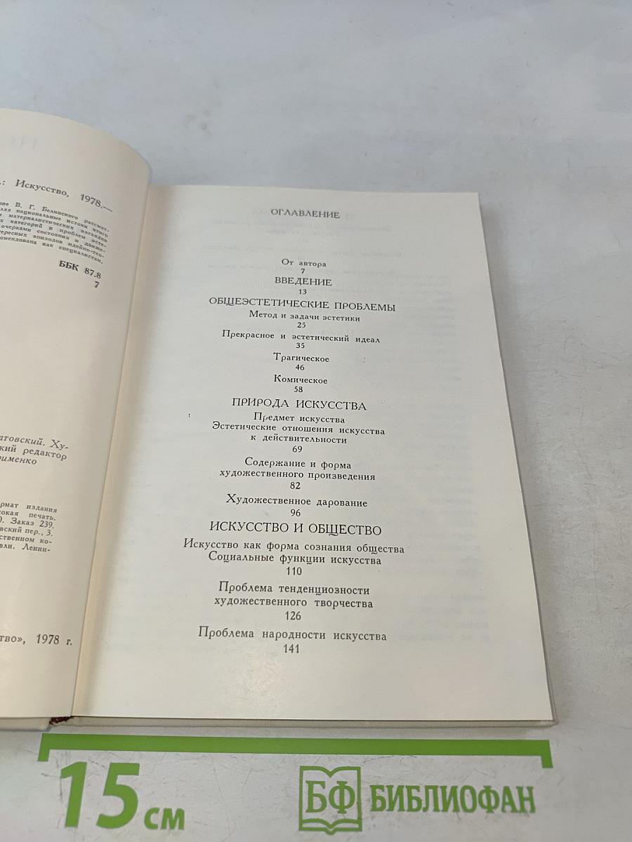 Эстетика Белинского