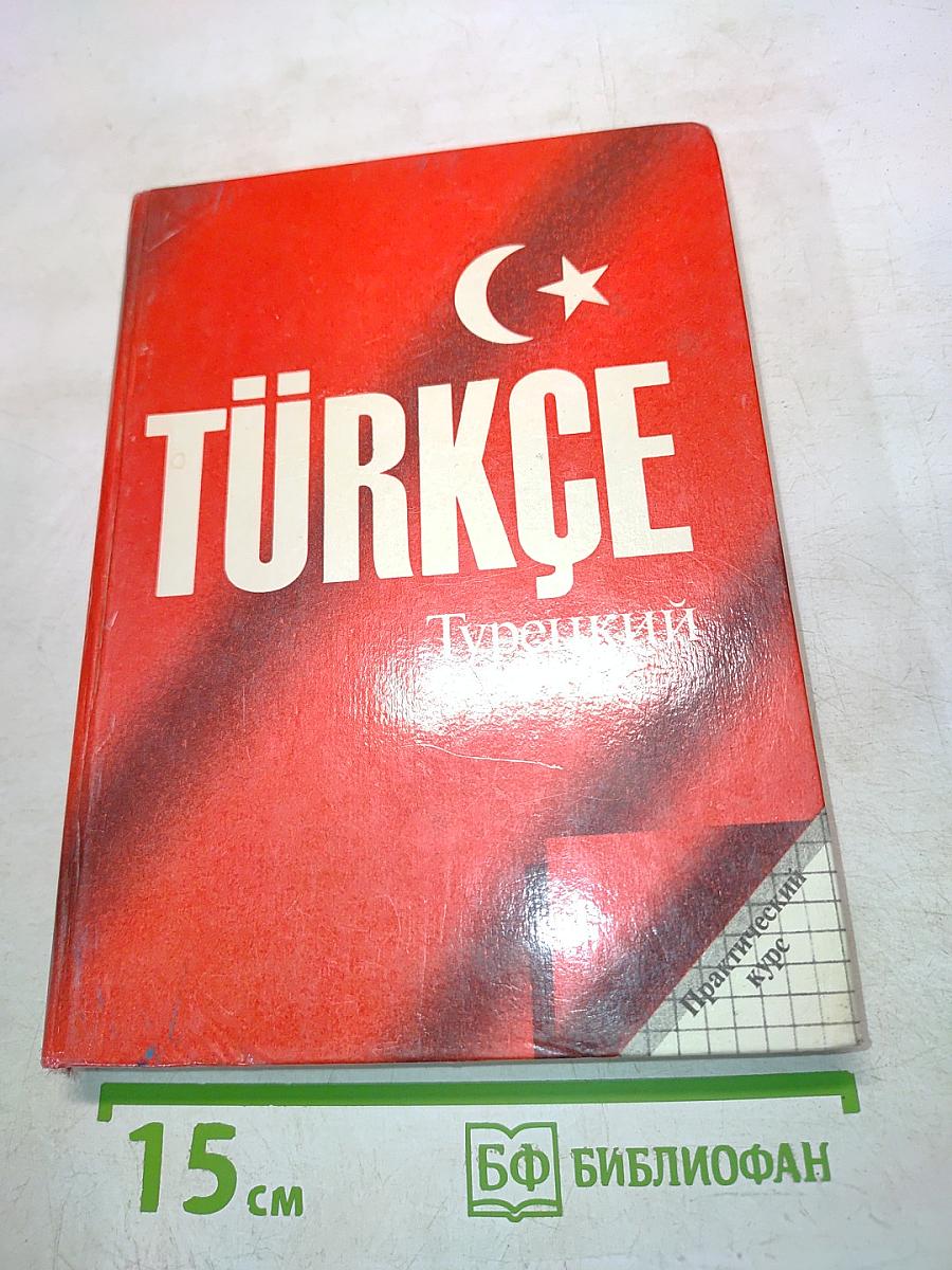 Турецкий язык. Практический курс