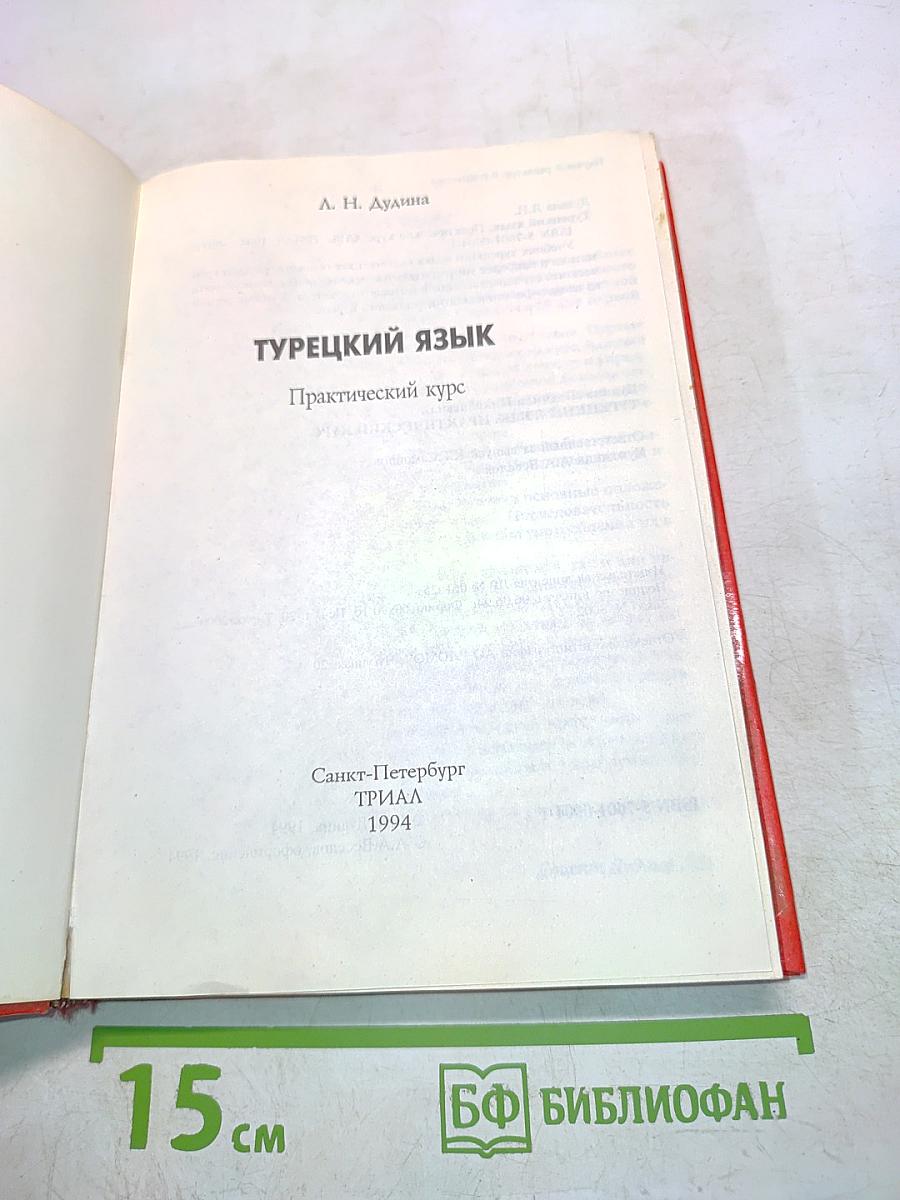 Турецкий язык. Практический курс