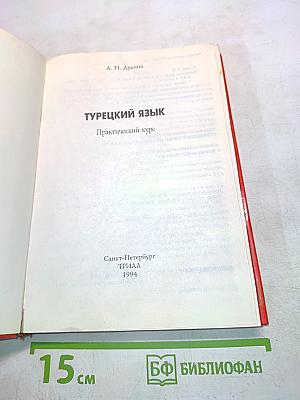 Турецкий язык. Практический курс
