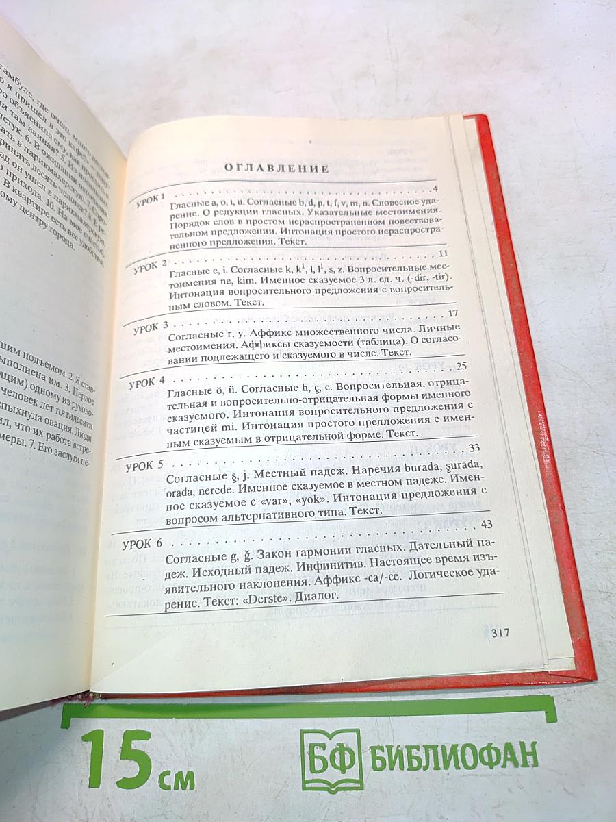 Турецкий язык. Практический курс