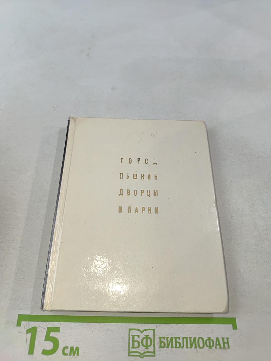 Город Пушкин. Дворцы и парки