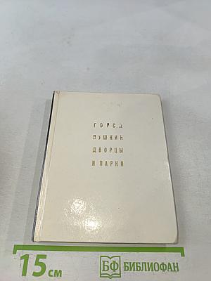 Город Пушкин. Дворцы и парки