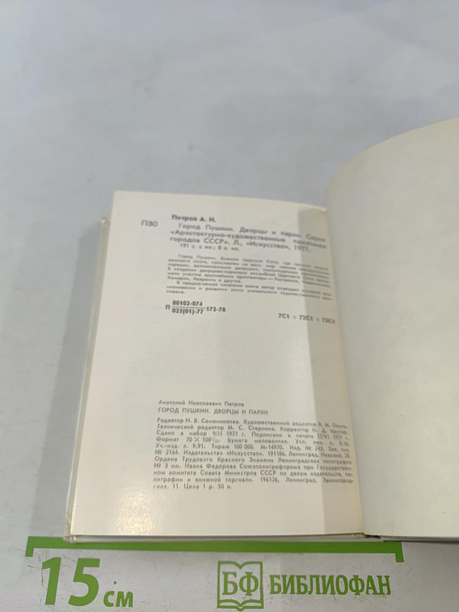 Город Пушкин. Дворцы и парки