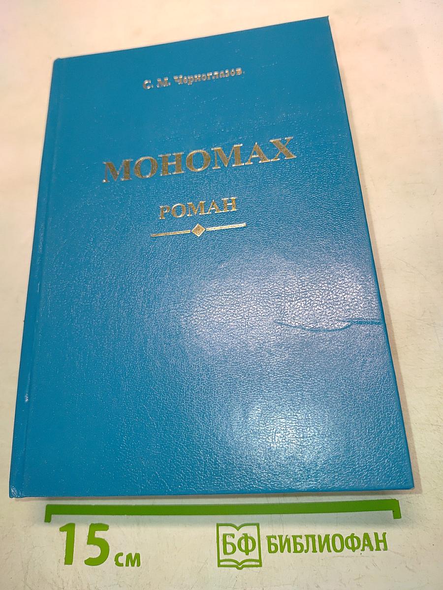 Мономах