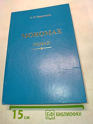 Мономах