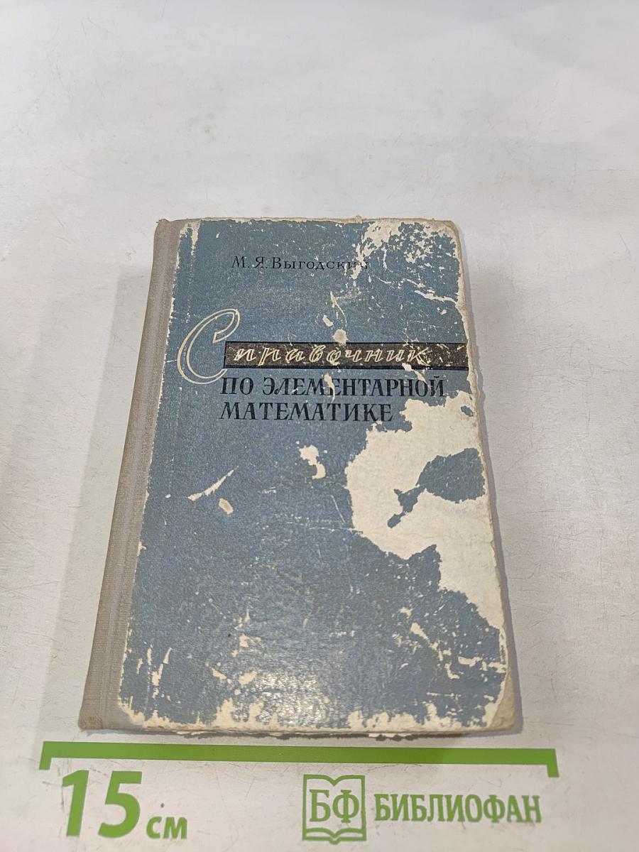 Справочник по элементарной математике