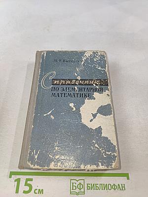 Справочник по элементарной математике