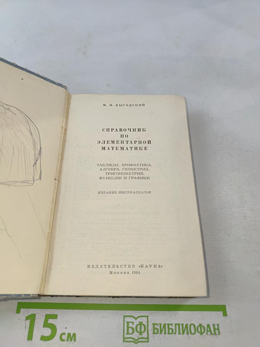 Справочник по элементарной математике