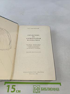 Справочник по элементарной математике
