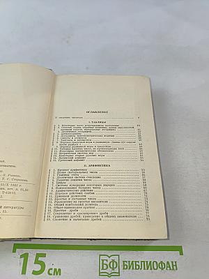 Справочник по элементарной математике