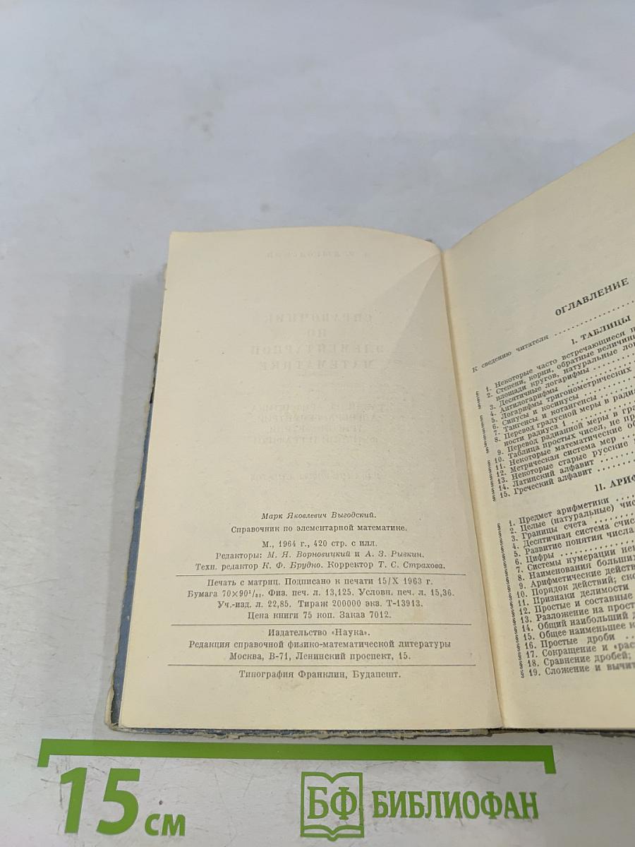 Справочник по элементарной математике