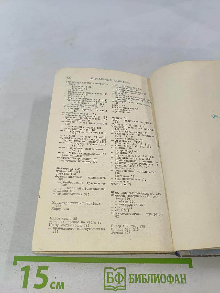 Справочник по элементарной математике