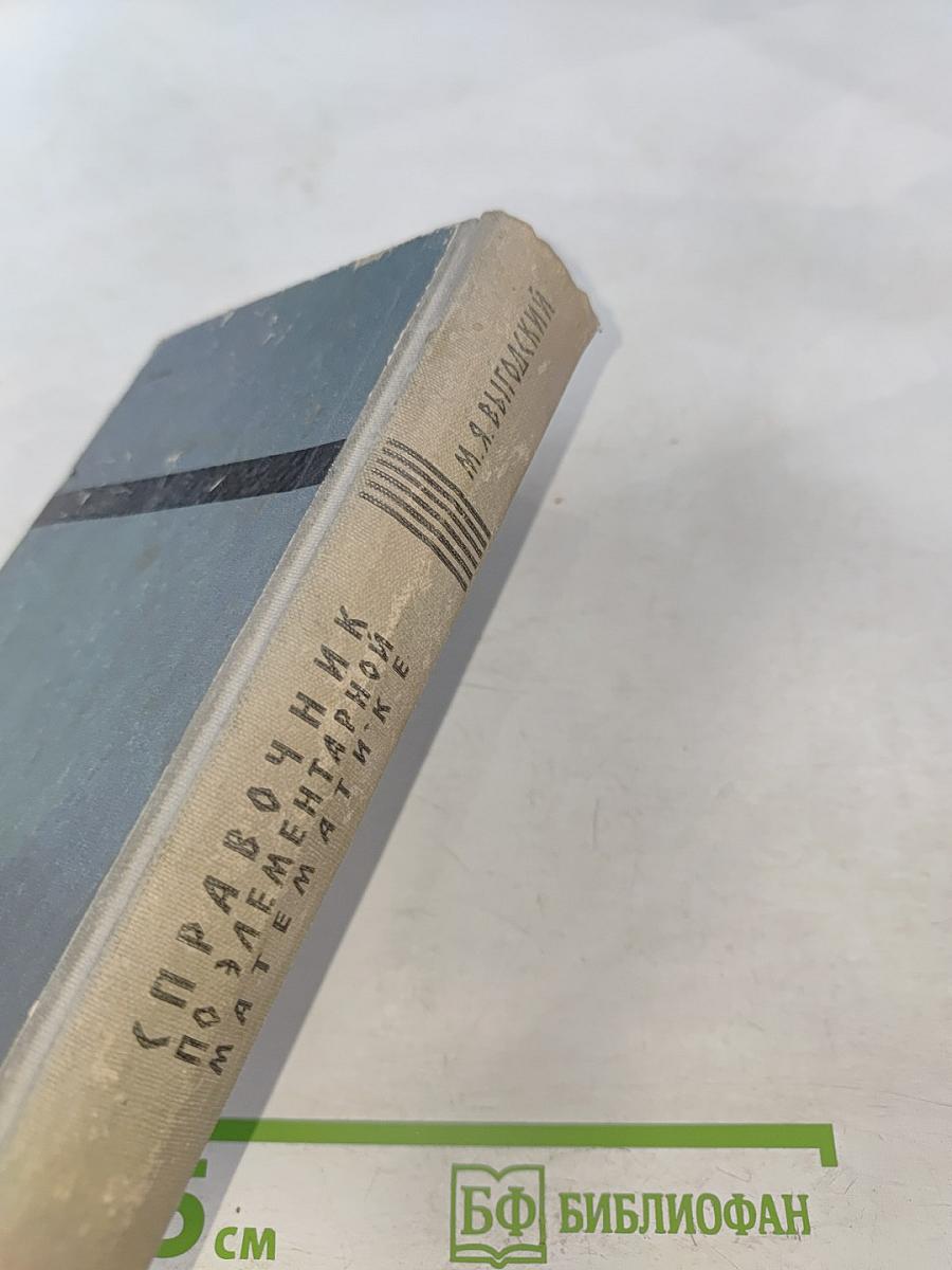 Справочник по элементарной математике