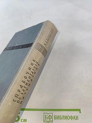 Справочник по элементарной математике